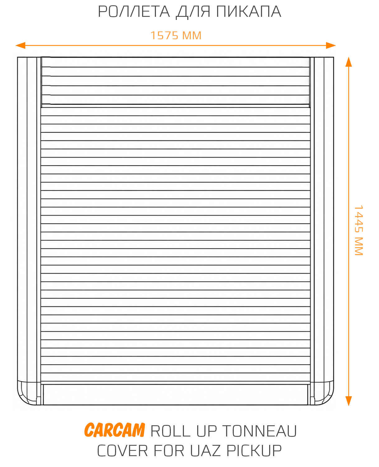 Роллета для пикапа CARCAM Roll Up Tonneau Cover for Uaz Pickup