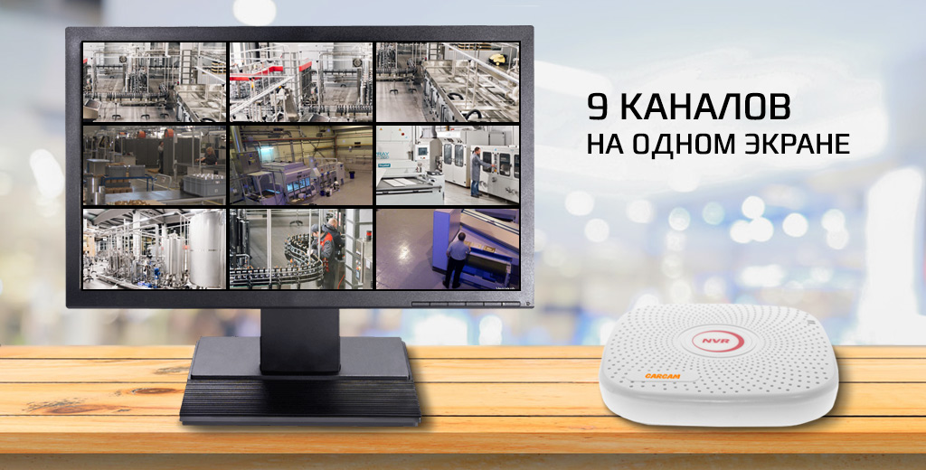 CARCAM NVR2604 - поддержка 9 каналов