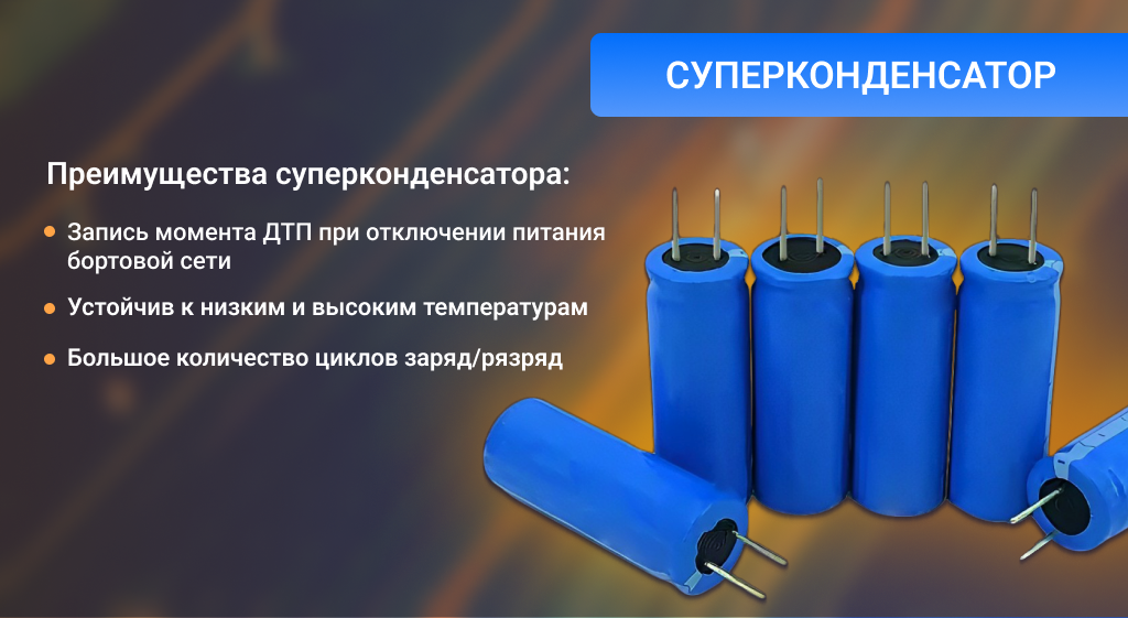 CARCAM HYBRID Z10 Signature - суперконденсатор