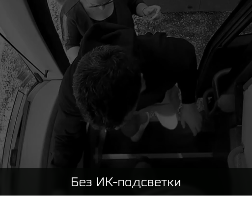 Без ИК-подсветки