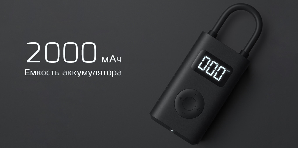 Xiaomi Mijia Electric Pump (MJCQB01QJ) — Аккумулятор 2000 мАч