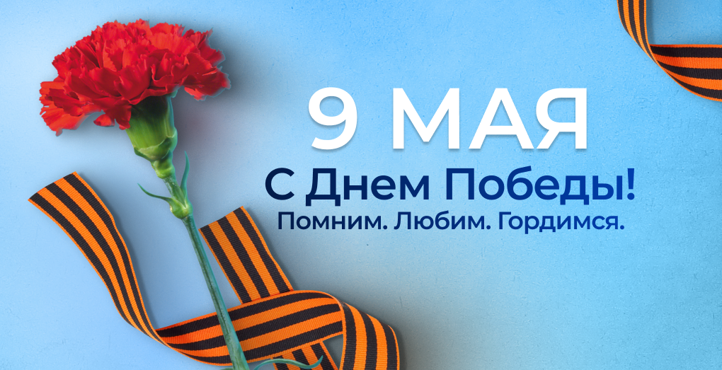 Поздравляем с 9 мая