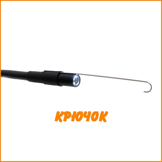 Насадка крючок для ручного эндоскопа CARCAM ENDO-8743