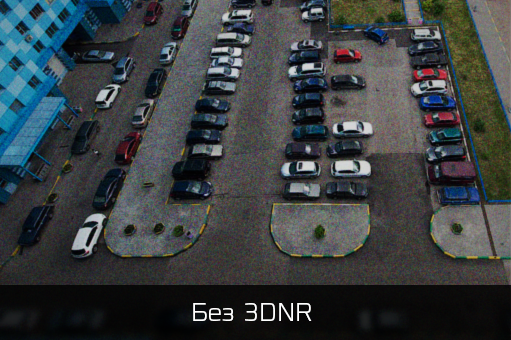 Без 3DNR