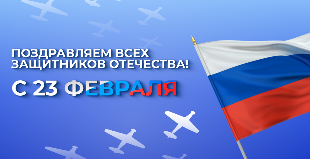 23 февраля поздравление