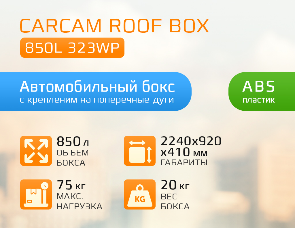 Особенности CARCAM ROOF BOX 850L 323WP-1