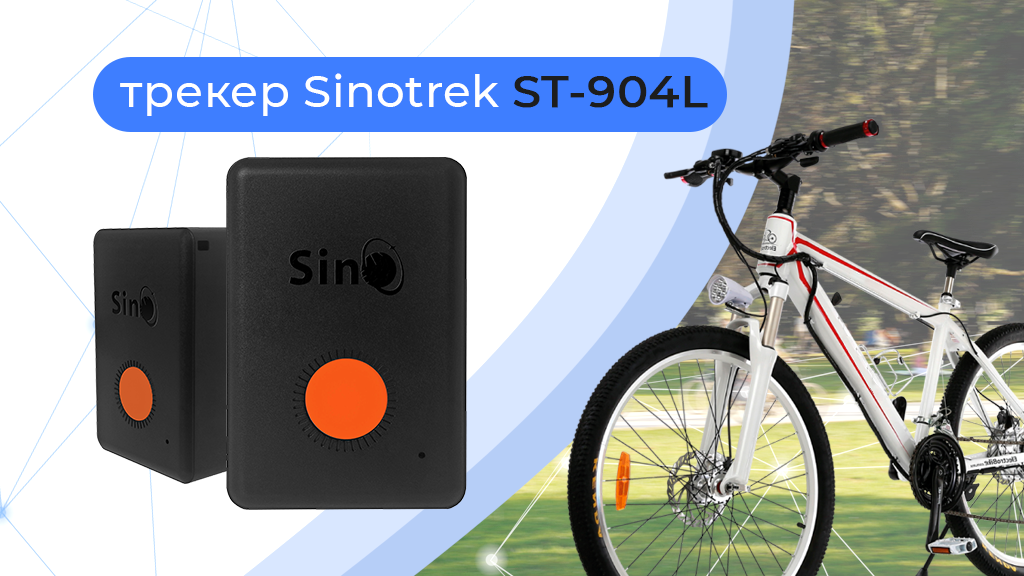 трекер Sinotrek ST-904L (3).png