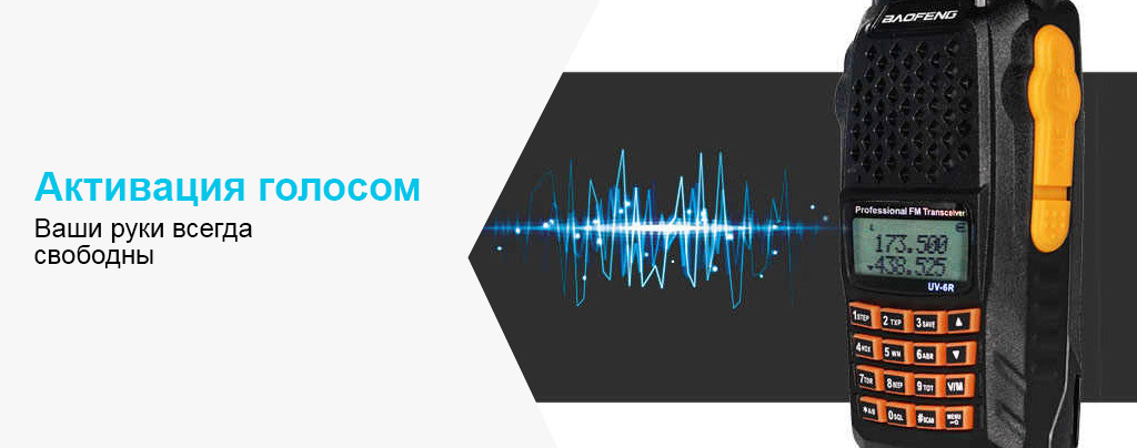 активация-голосом-Baofeng-UV-6R.jpg