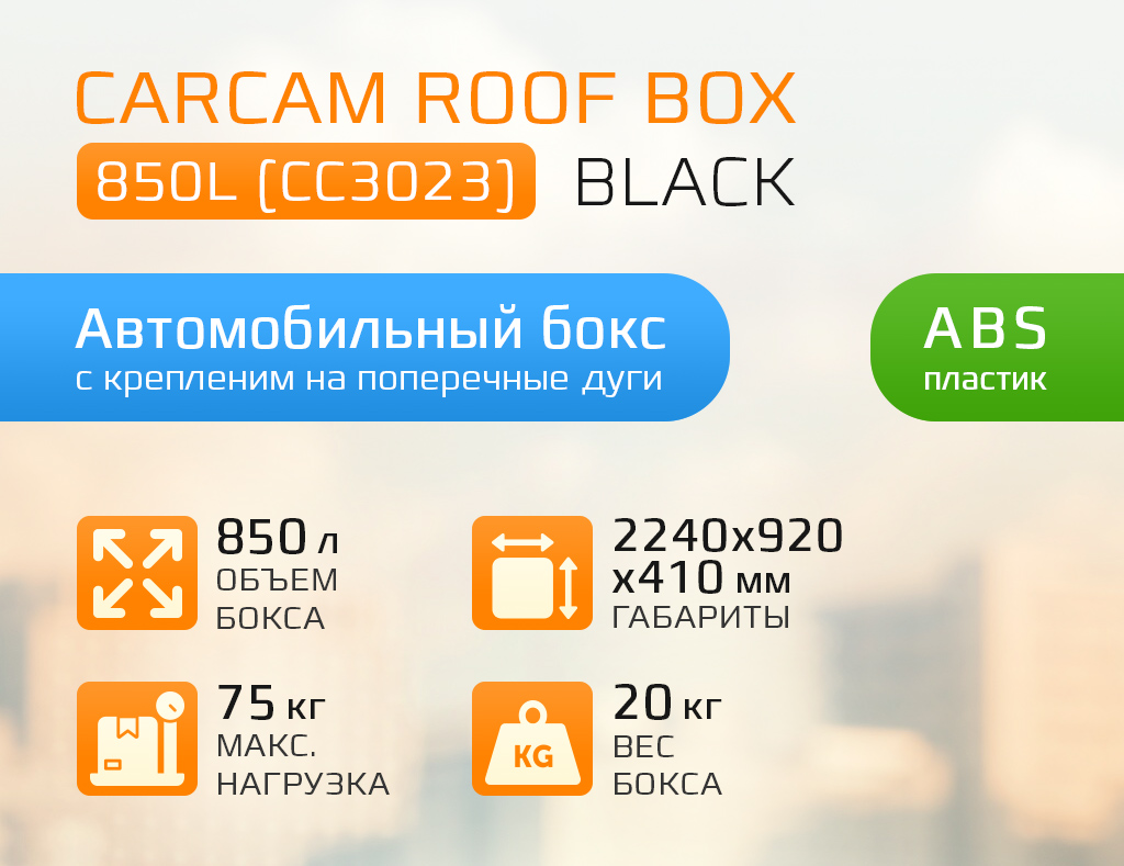 Особенности CARCAM ROOF BOX 850L (CC3023)-1